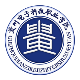 贵州电子科技职业学院就业率及就业前景怎么样