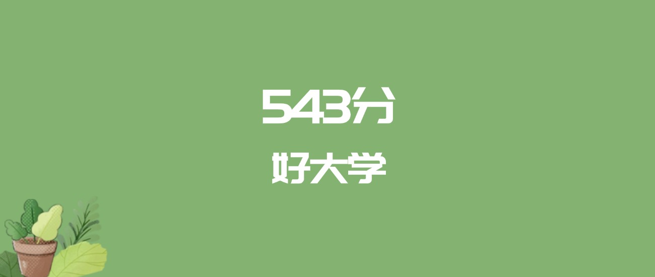 543分能上什么大学？附理科大学名单（2026高考）