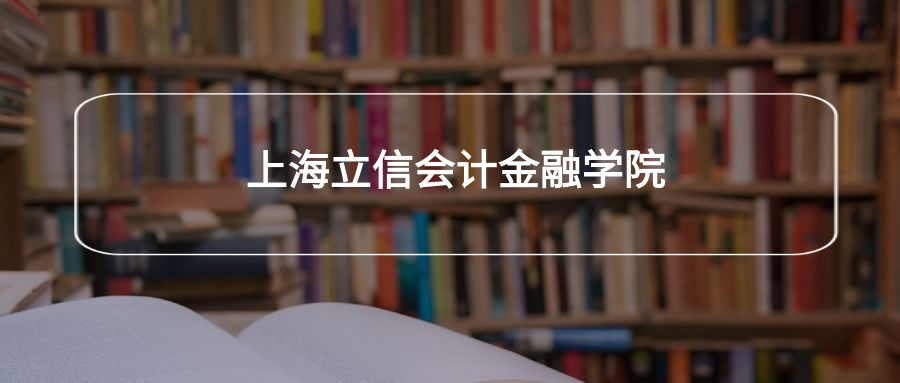 高考510分能上上海立信会计金融学院吗?请看历年录取分数线