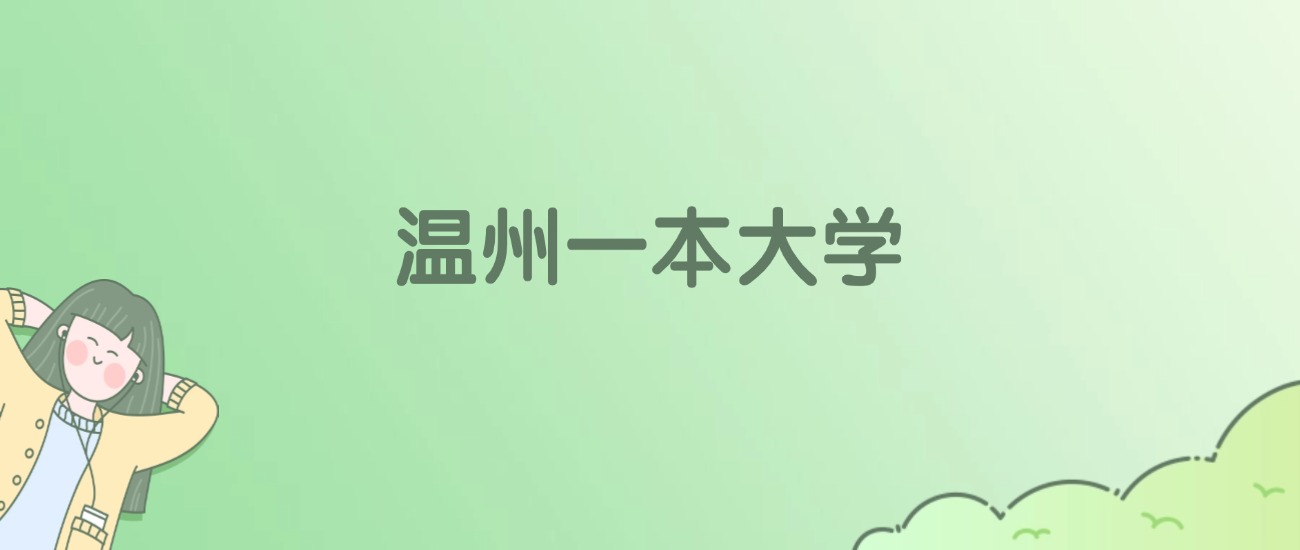 温州一本大学有哪些?看2所完整名单