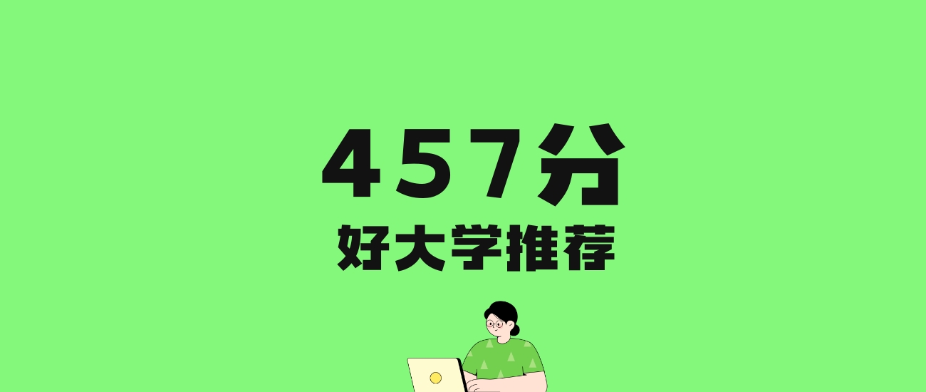 457分左右的电力大学推荐:历史类2所,物理类2所