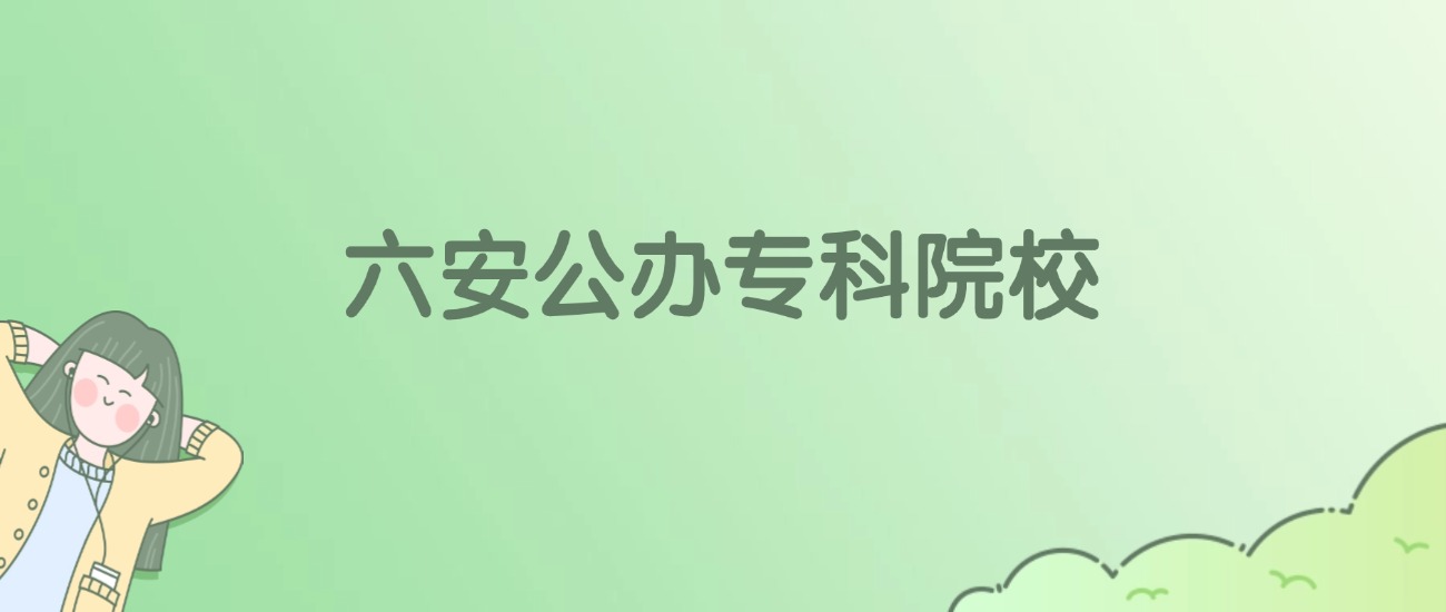 六安公办专科大学有哪些？看4所完整名单