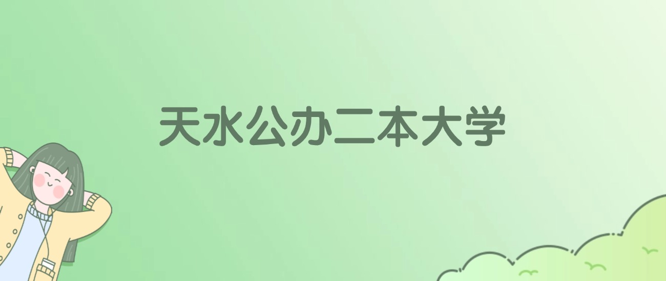 2026年天水公办二本大学名单（含录取分数线）