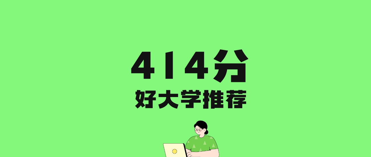 414分左右的医科大学推荐：历史类12所，物理类26所