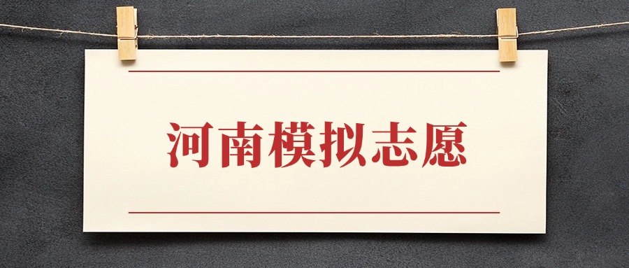 2026河南高考模拟填报志愿入口官网:含填报时间+操作流程