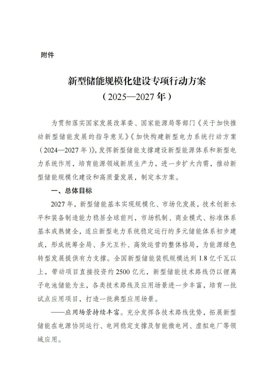 《新型储能规模化建设专项行动方案（2025—2027年）》发布
