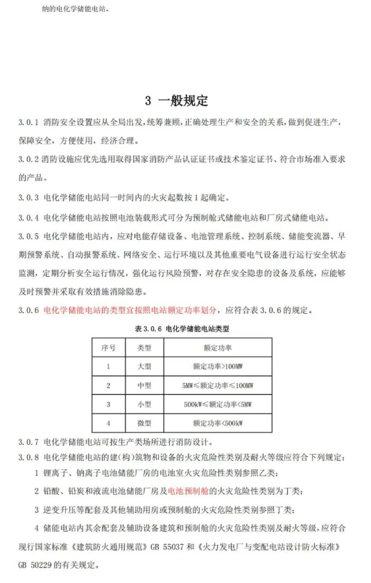 《温州市用户侧电化学储能电站消防技术导则（征求意见稿）》发布