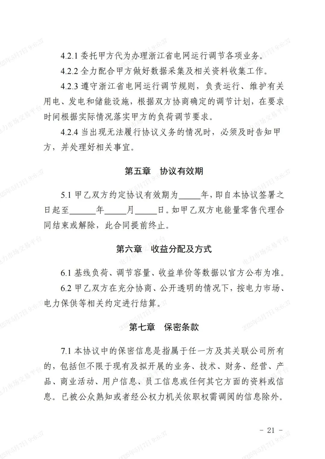 《浙江省虚拟电厂运营管理细则(试行)》印发