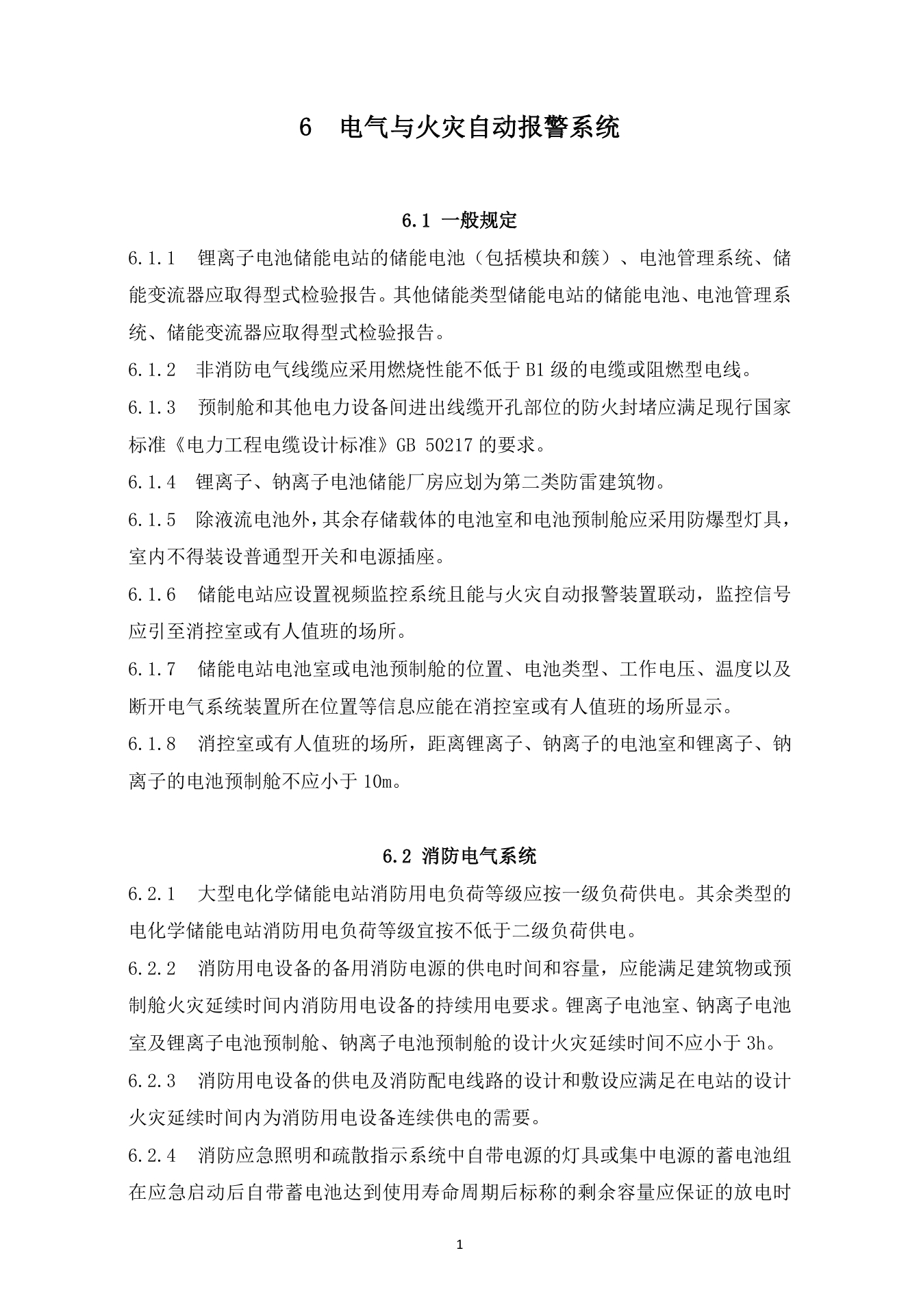 《杭州市电化学储能电站防火设计导则》（试行）印发
