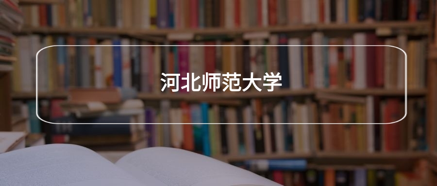 高考490分能上河北师范大学吗？请看历年录取分数线