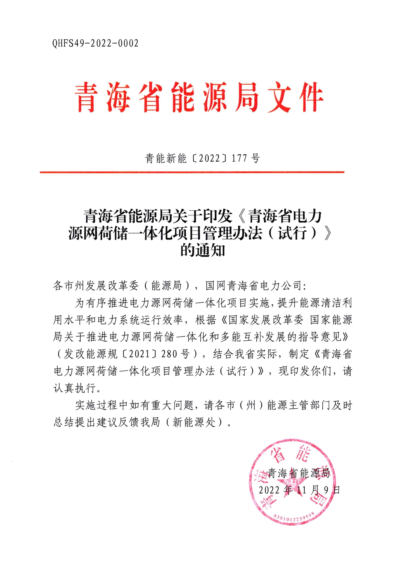 《青海省电力源网荷储一体化项目管理办法（试行）》印发