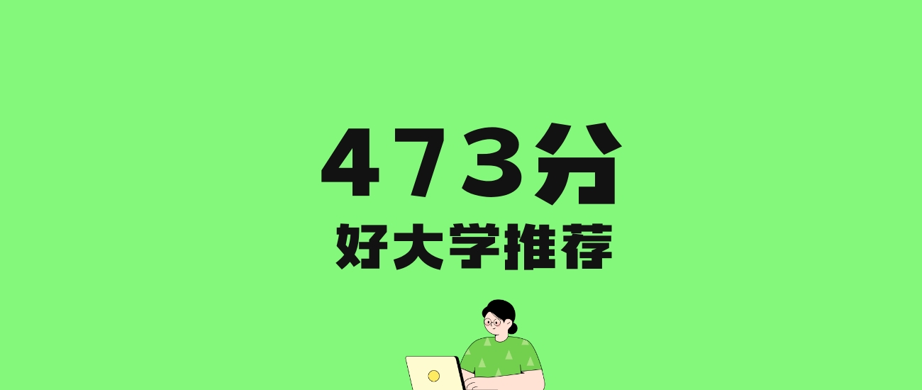 473分左右的财经大学推荐：历史类10所，物理类24所
