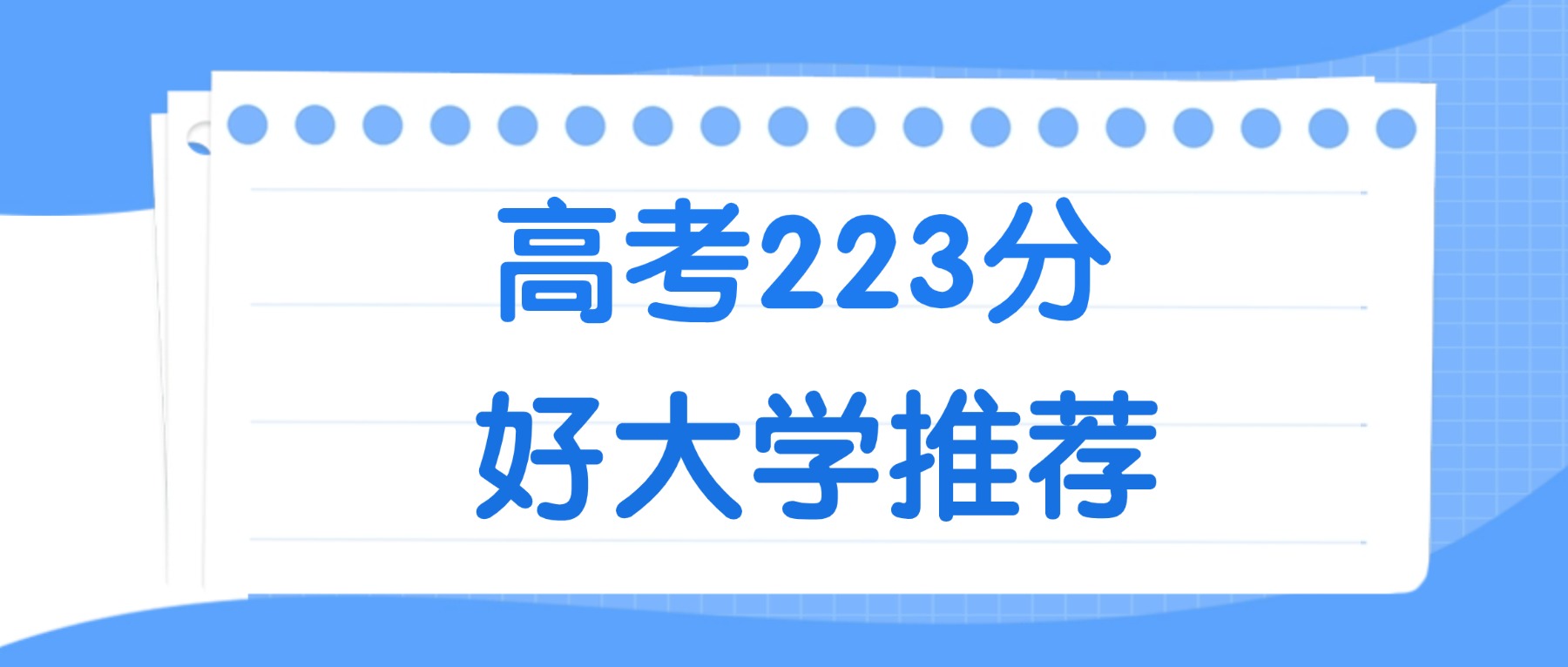 223分能上什么大学？附公办专科大学名单（2026高考）
