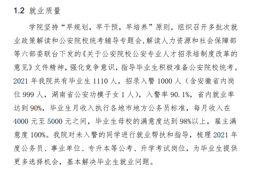 安徽公安职业学院就业率及就业前景怎么样