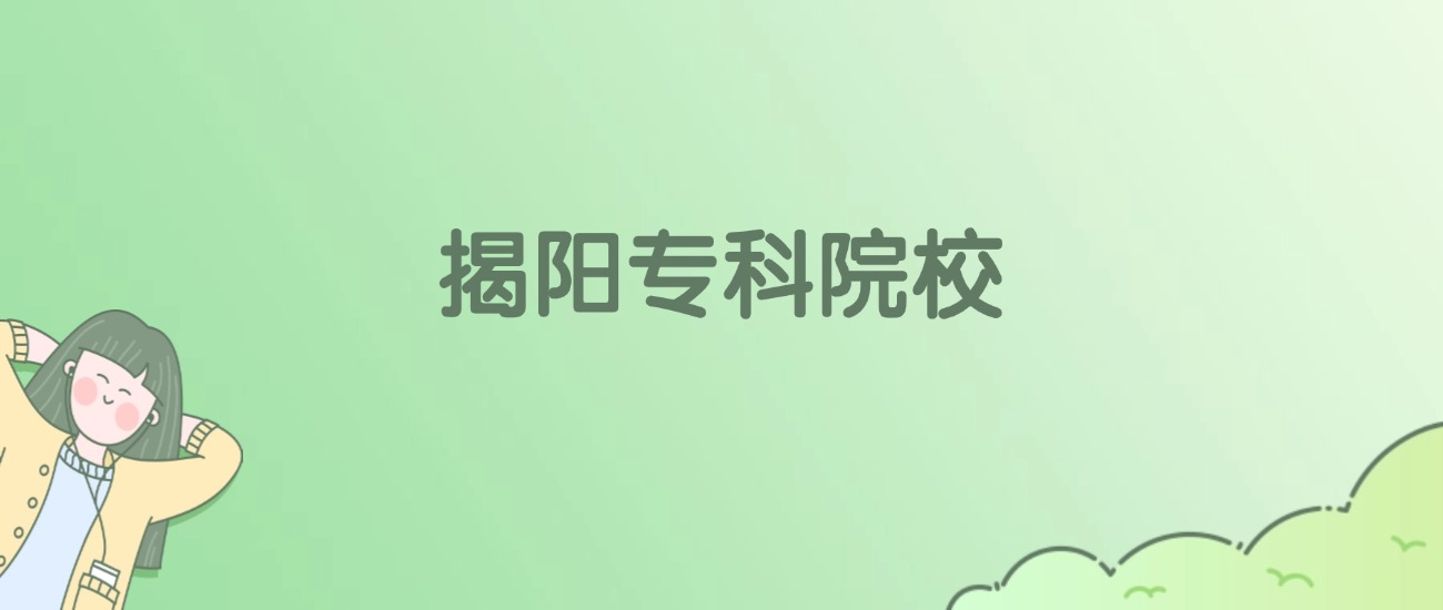 揭阳专科大学有哪些？看2所完整名单
