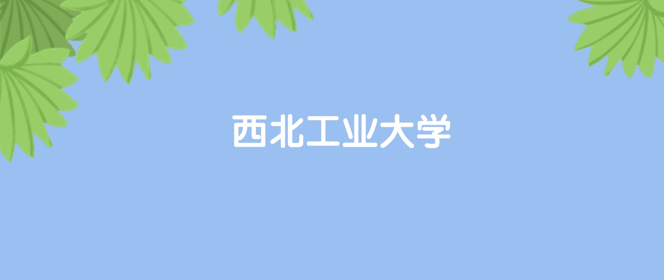 高考520分能上西北工业大学吗?请看历年录取分数线