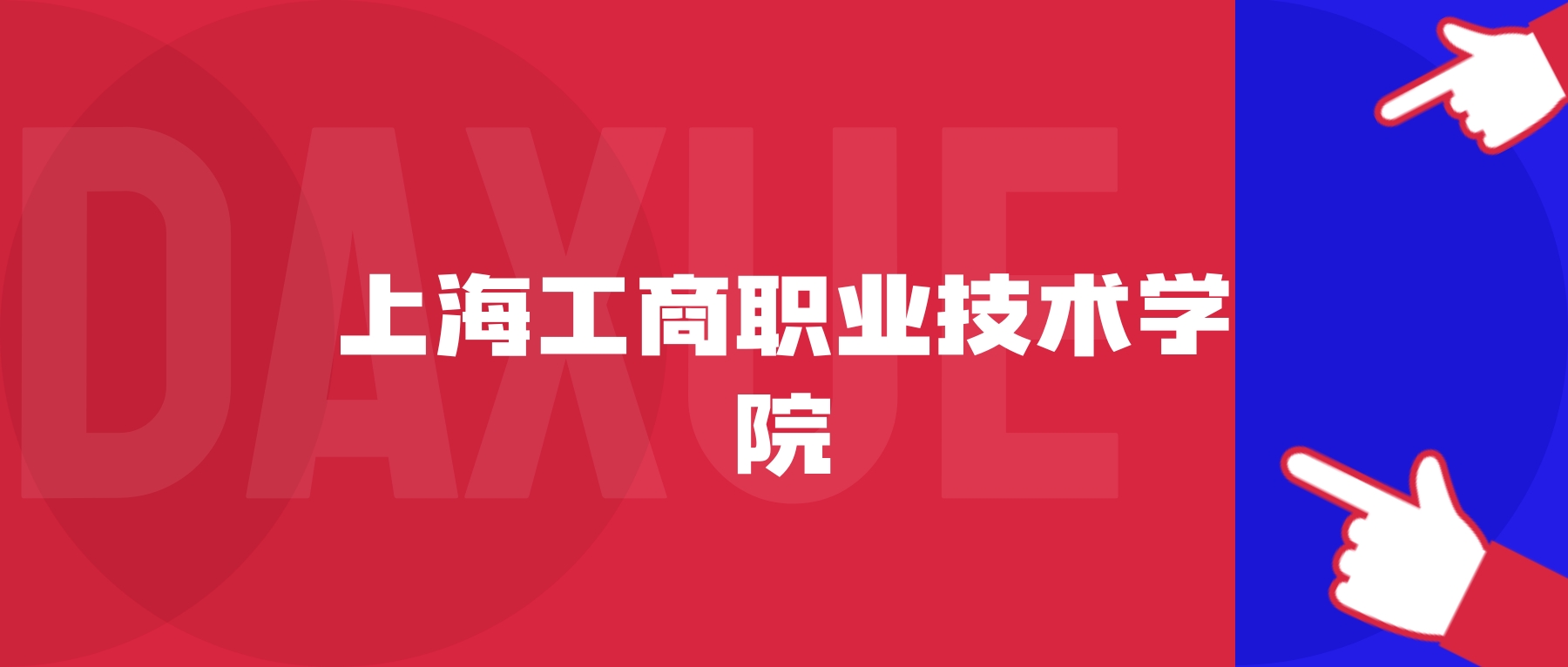 2026年上海工商职业技术学院院校代码是多少?附招生专业代码