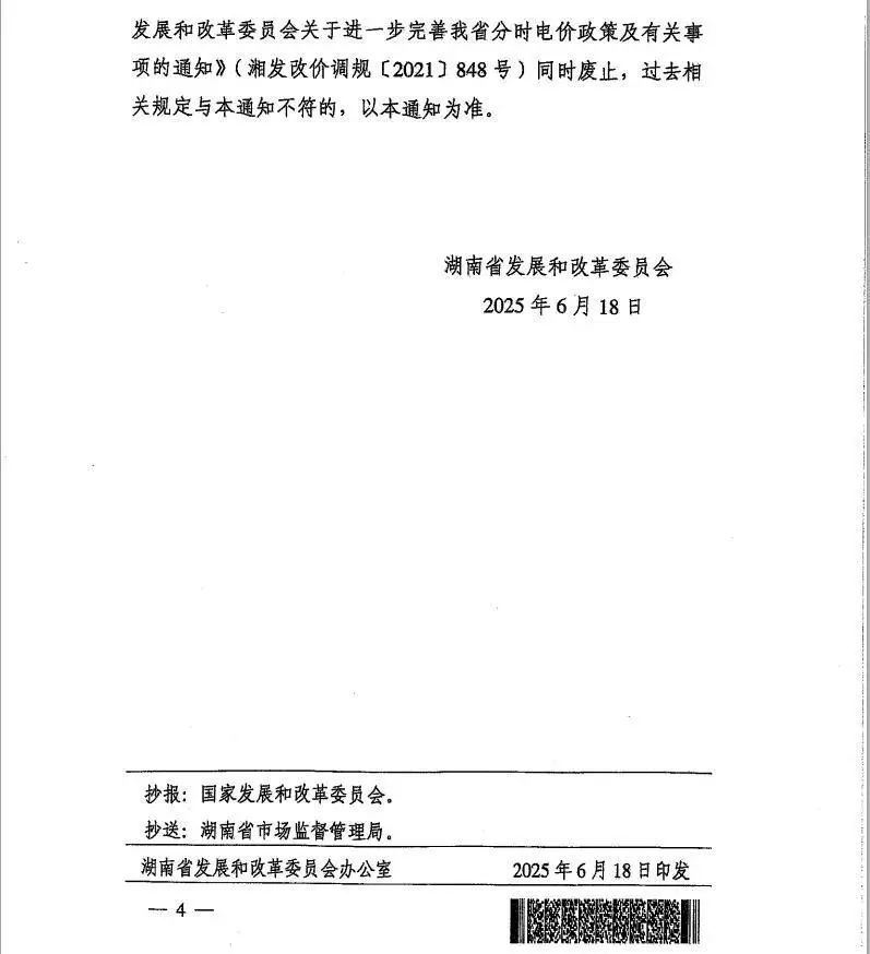 湖南省发改委发布《关于优化我省分时电价政策有关事项的通知》