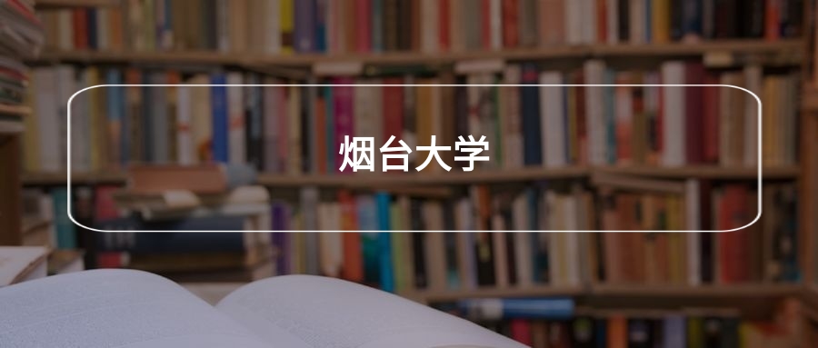 高考430分能上烟台大学吗？请看历年录取分数线