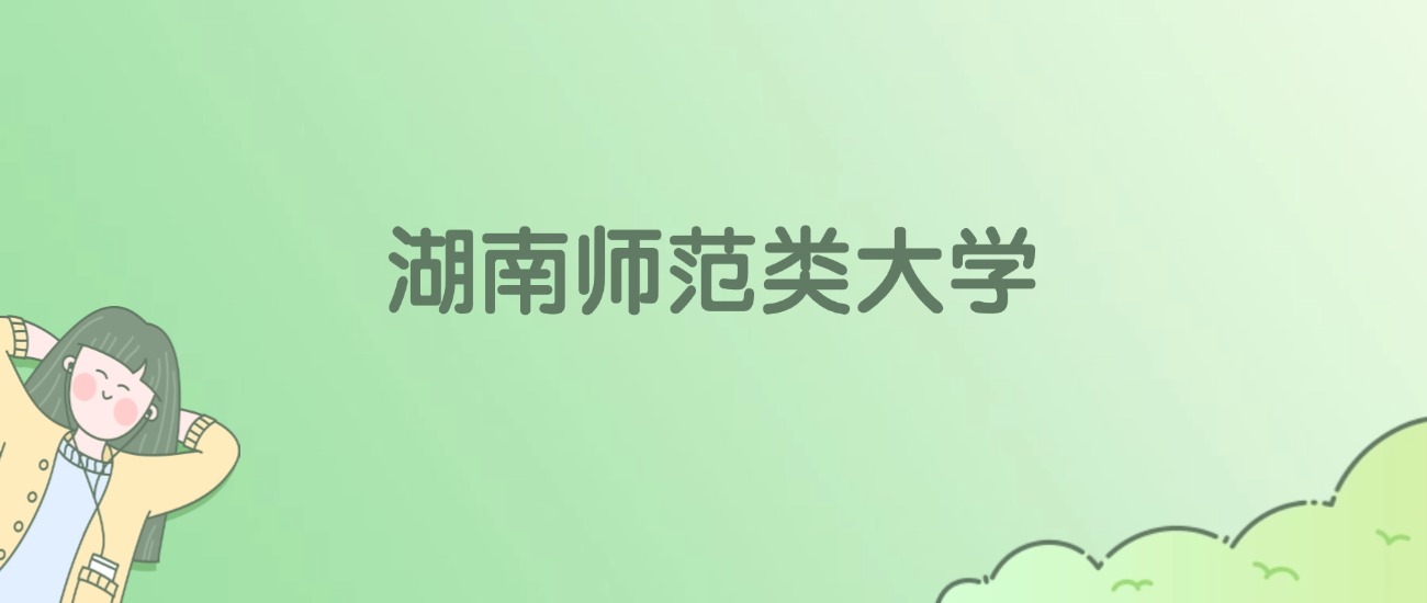 湖南师范类大学有哪些?看15所完整名单