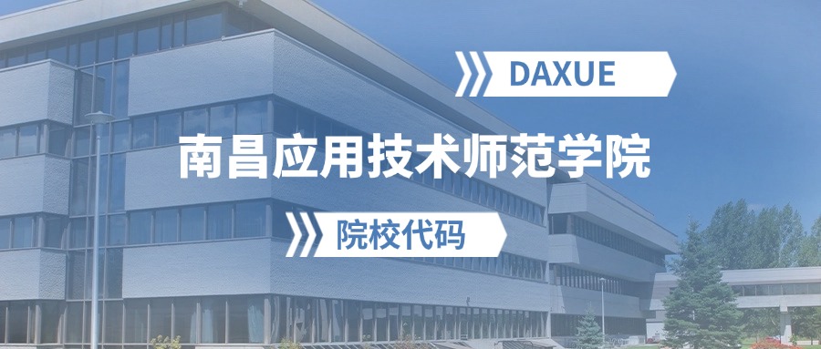 2026年南昌应用技术师范学院院校代码是多少？附招生专业代码