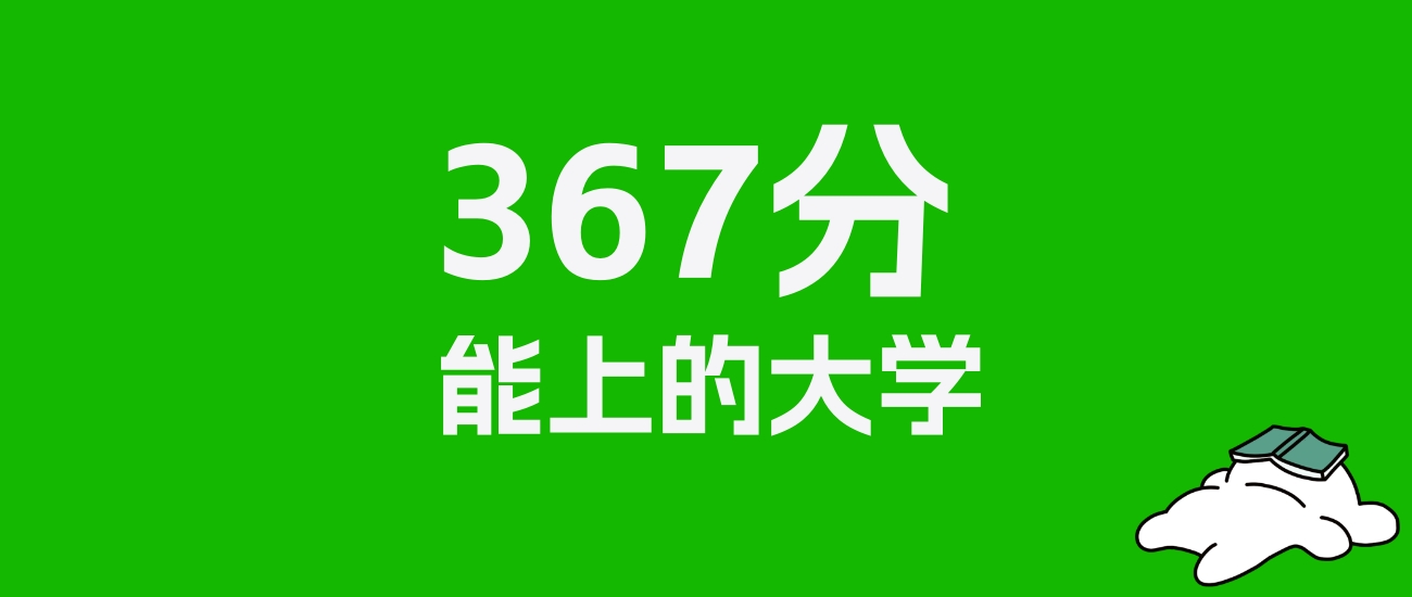 367分左右的公办专科大学推荐：历史类47所，物理类77所