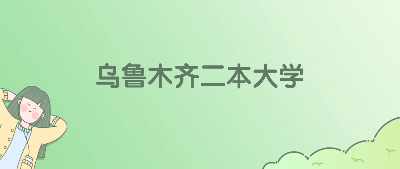 2026年乌鲁木齐二本大学名单（含录取分数线）