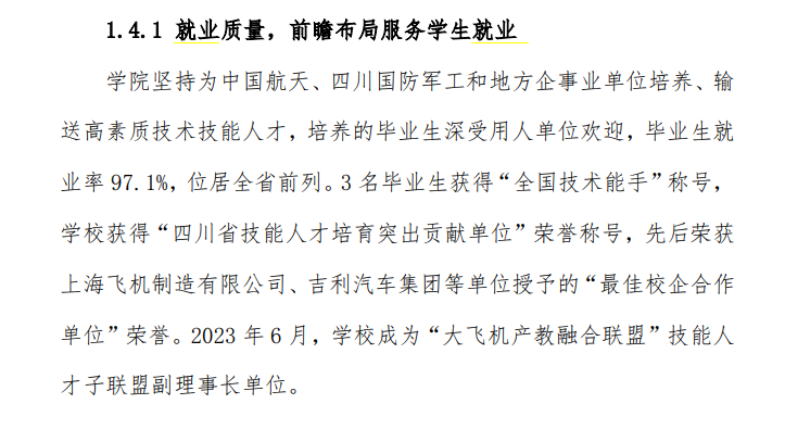 四川航天职业技术学院就业率及就业前景怎么样