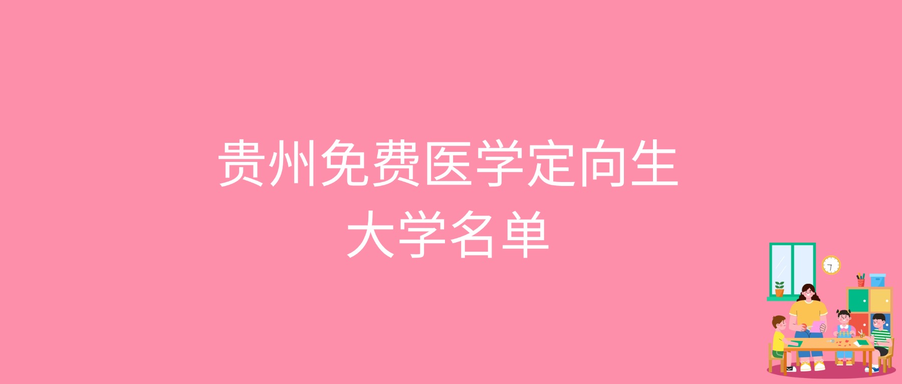 2026贵州免费医学定向生大学最低多少分能上？含2025年录取分数线