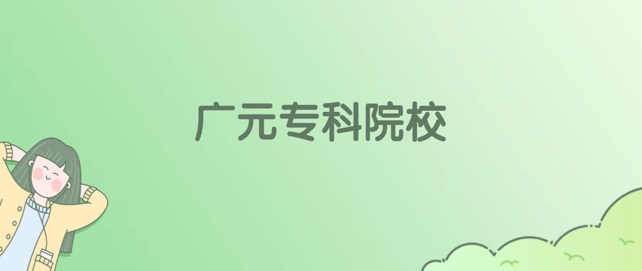 广元专科大学有哪些?看3所完整名单