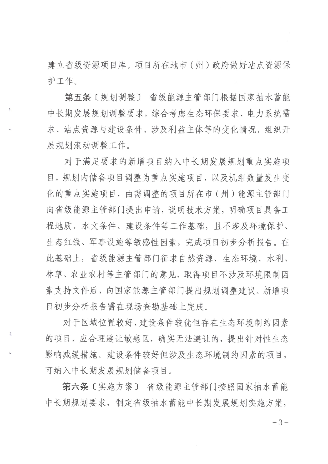 青海省抽水蓄能管理办法（暂行）