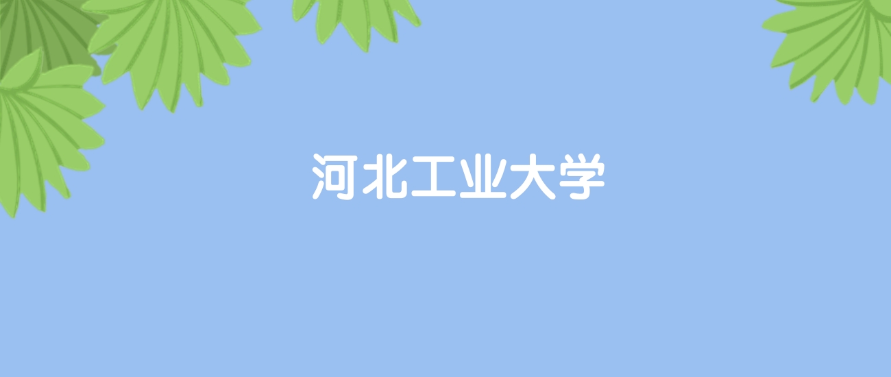高考510分能上河北工业大学吗?请看历年录取分数线