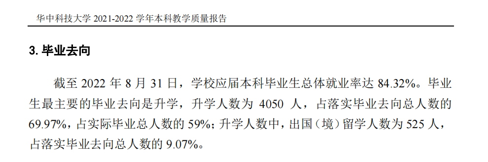 华中科技大学就业率及就业前景怎么样
