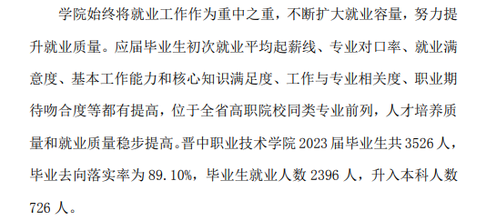 晋中职业技术学院就业率及就业前景怎么样