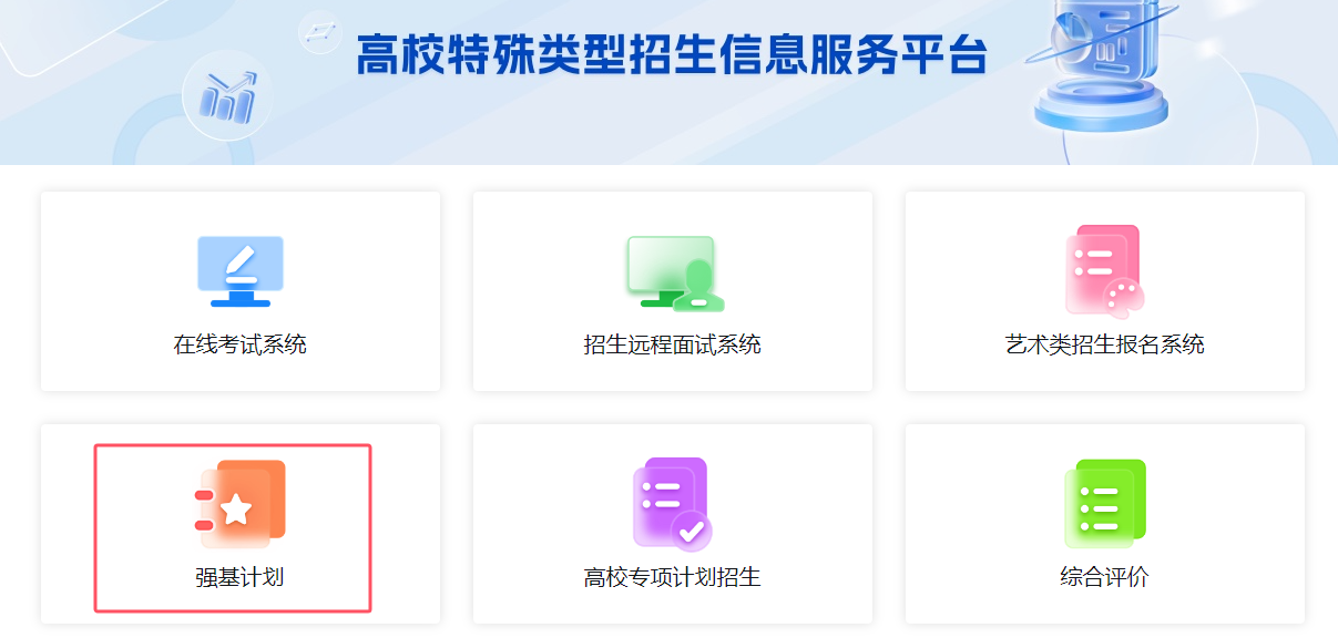 2026强基计划报名操作流程图解:含入口官网+各校报名时间表