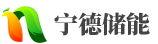 宁德储能网