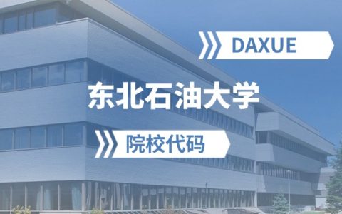 2026年东北石油大学院校代码是多少？附招生专业代码