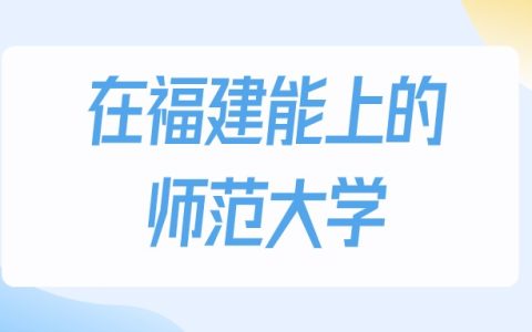 2026年福建多少分能上师范大学？高考物理类最低444分录取