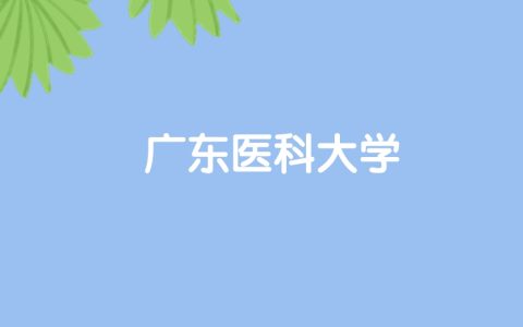 高考520分能上广东医科大学吗？请看历年录取分数线