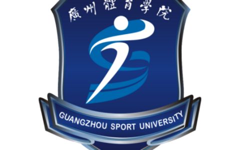 广州体育学院就业率及就业前景怎么样