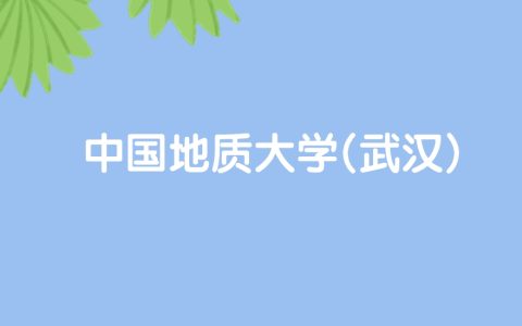 高考530分能上中国地质大学(武汉)吗？请看历年录取分数线