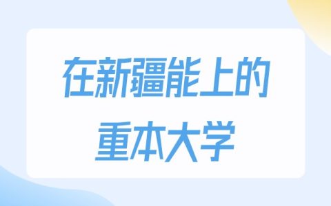 2026年新疆多少分能上重本大学？高考理科类最低161分录取