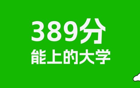 389分左右的师范大学推荐：历史类6所，物理类6所