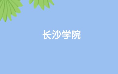 高考510分能上长沙学院吗？请看历年录取分数线