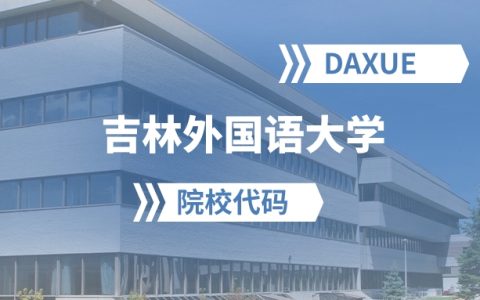 2026年吉林外国语大学院校代码是多少？附招生专业代码