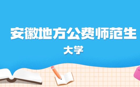 2026年安徽多少分能上地方公费师范生大学？高考物理类最低632分录取