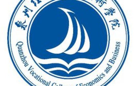 泉州经贸职业技术学院就业率及就业前景怎么样