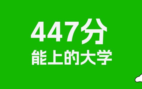 447分左右的公办专科大学推荐：历史类41所，物理类22所