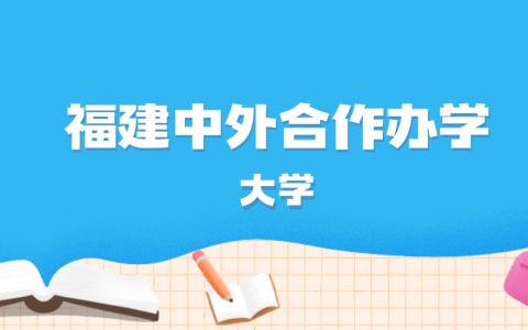 2026年福建多少分能上中外合作办学大学？高考物理类最低445分录取