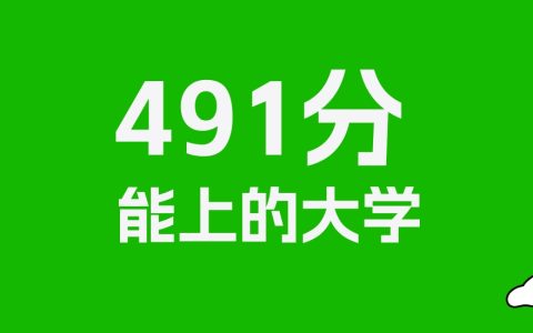 491分左右的财经大学推荐：历史类13所，物理类16所